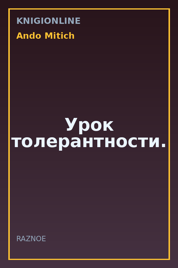 Обложка книги Урок толерантности.