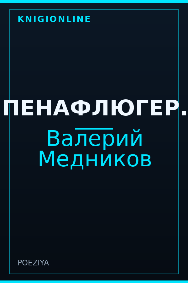 Обложка книги ПЕНАФЛЮГЕР.