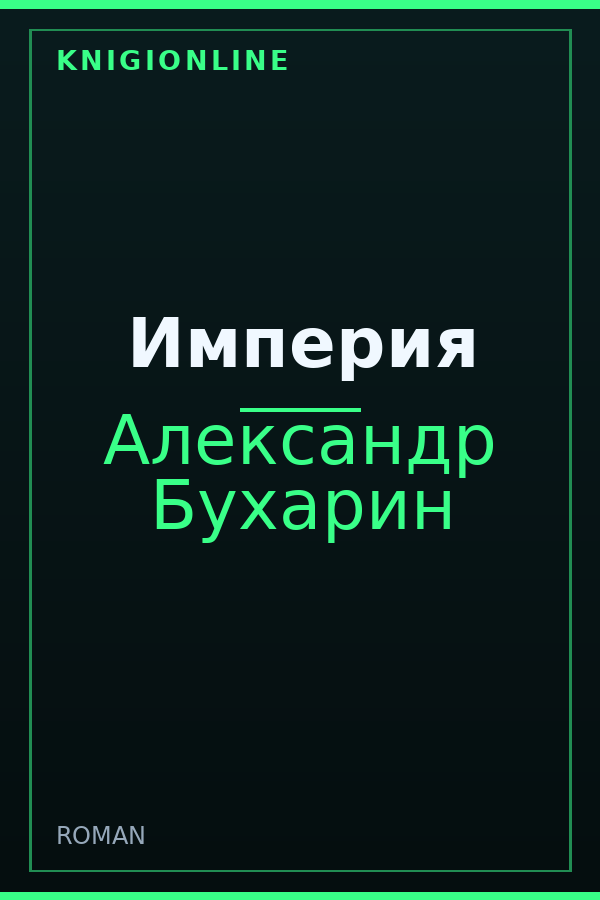 Обложка книги Империя