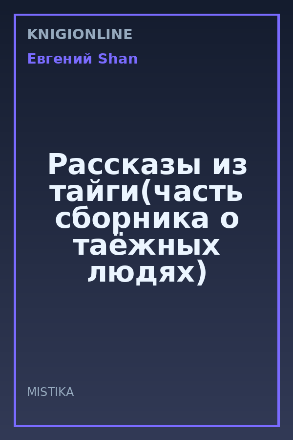 Обложка книги Рассказы из тайги(часть сборника о таёжных людях)