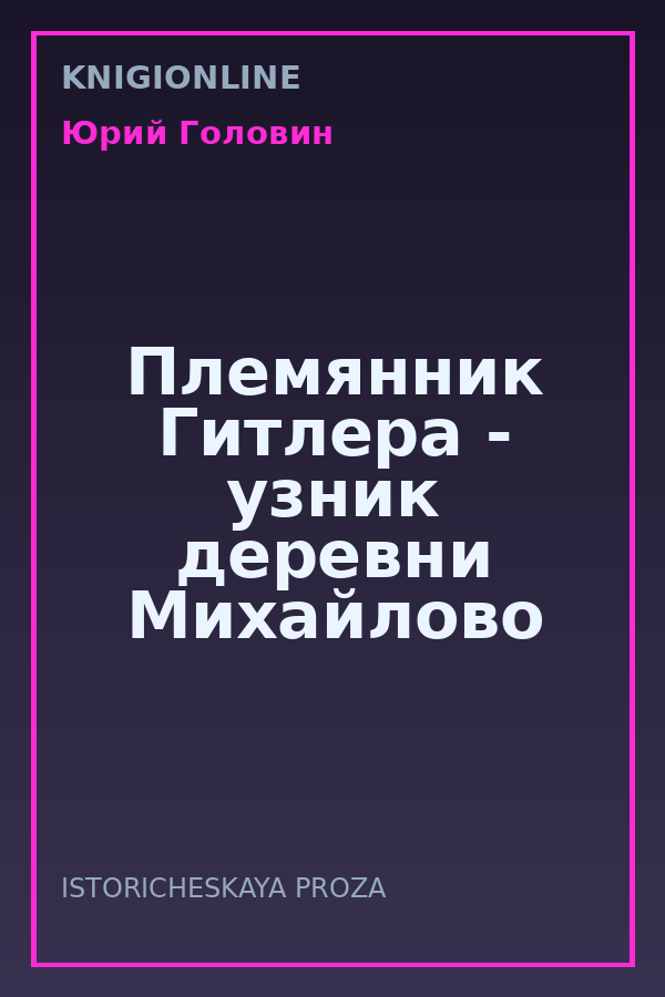 Обложка книги Племянник Гитлера - узник деревни Михайлово