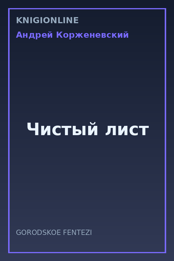 Обложка книги Чистый лист