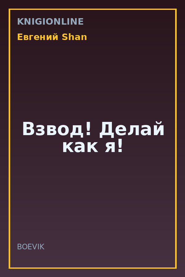 Обложка книги Взвод! Делай как я!