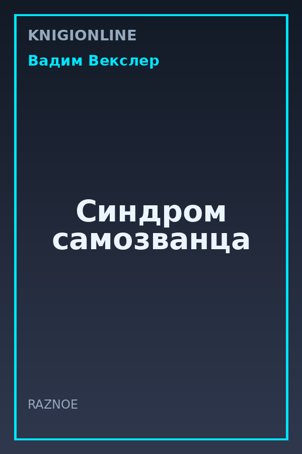 Обложка книги Синдром самозванца