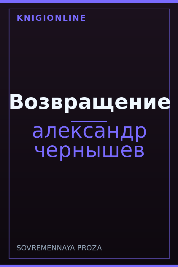 Обложка книги Возвращение