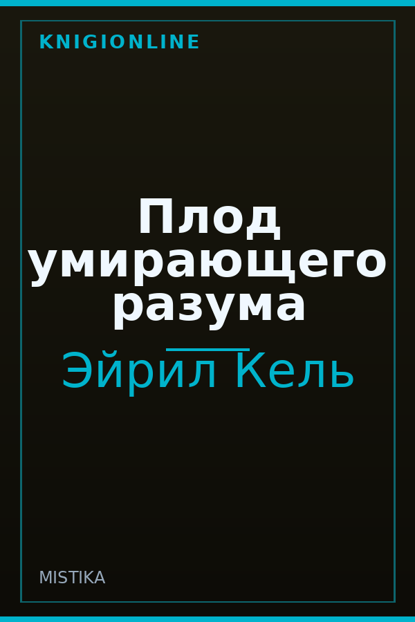 Обложка книги Плод умирающего разума