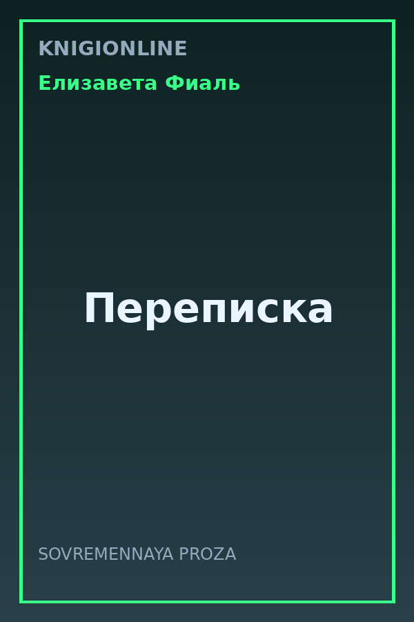 Обложка книги Переписка
