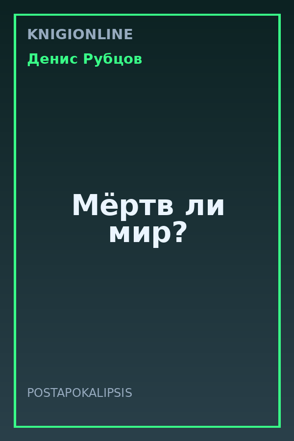 Обложка книги Мёртв ли мир?