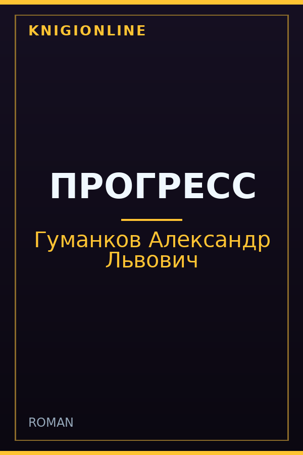 Обложка книги ПРОГРЕСС
