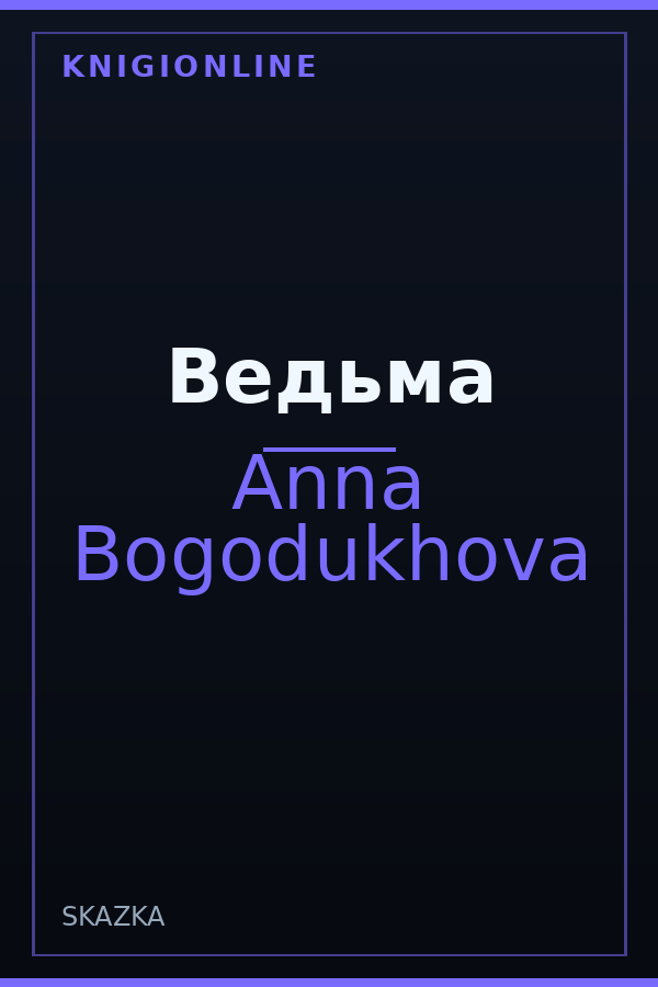 Обложка книги Ведьма
