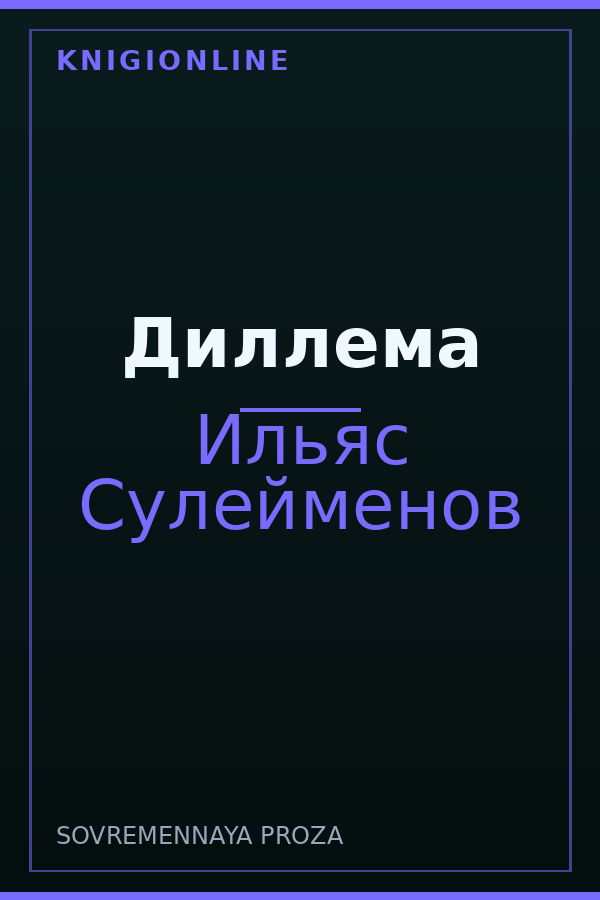 Обложка книги Диллема