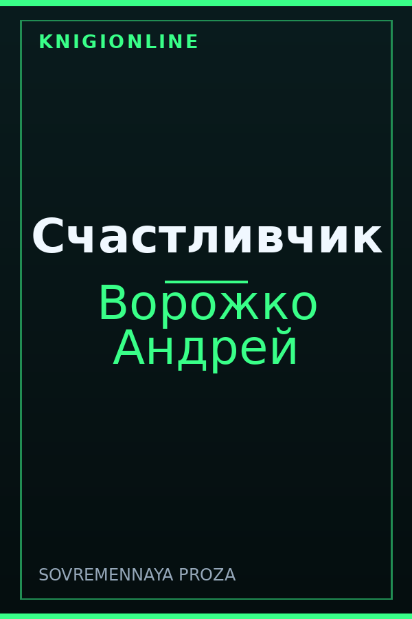 Обложка книги Счастливчик