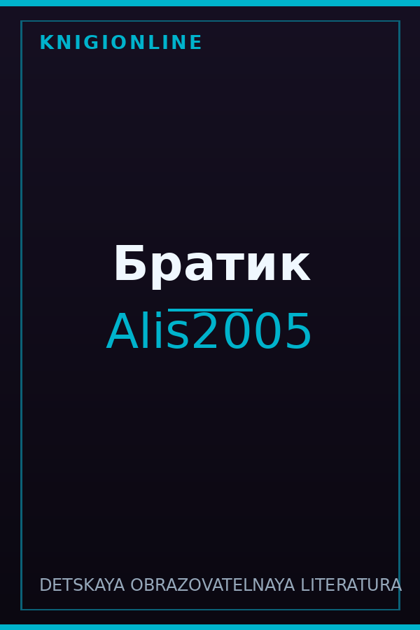 Обложка книги Братик