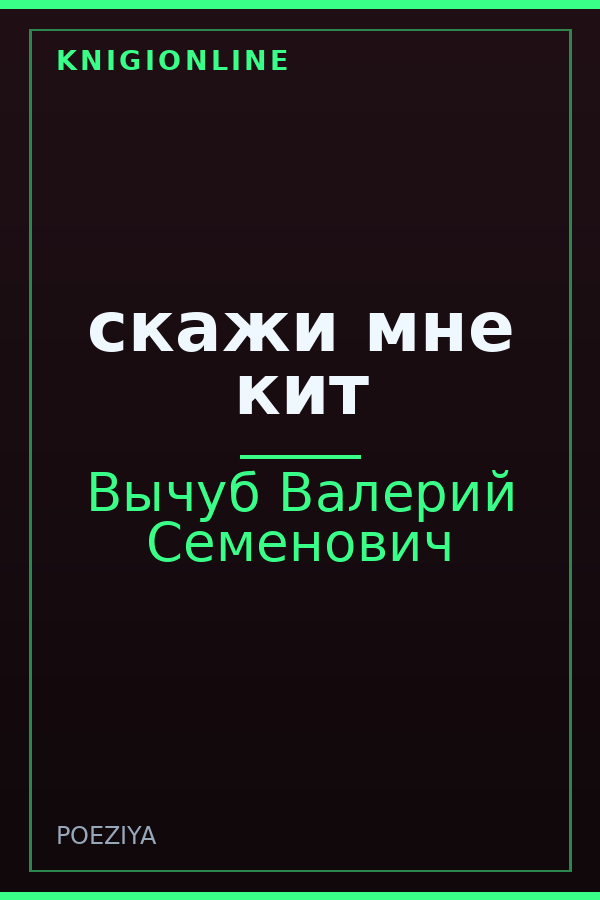 Обложка книги скажи мне кит