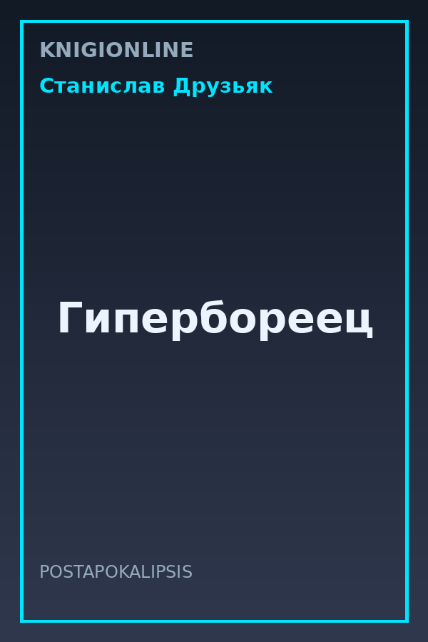 Обложка книги Гипербореец