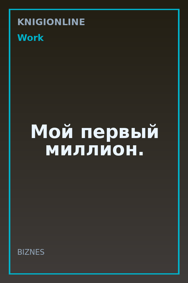 Обложка книги Мой первый миллион.