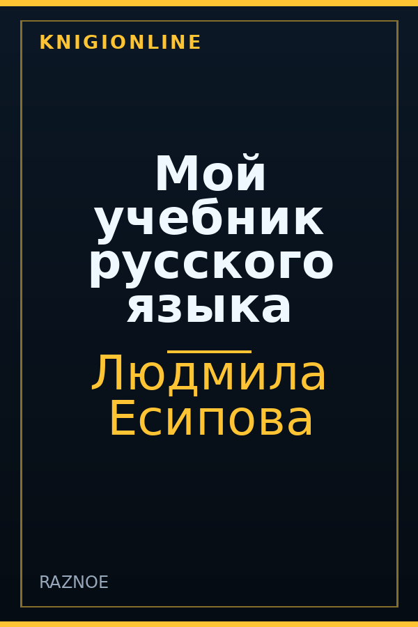 Обложка книги Мой учебник русского языка