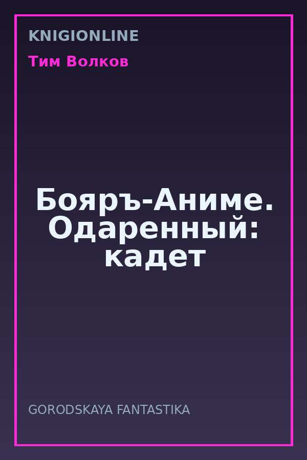Обложка книги Бояръ-Аниме. Одаренный: кадет