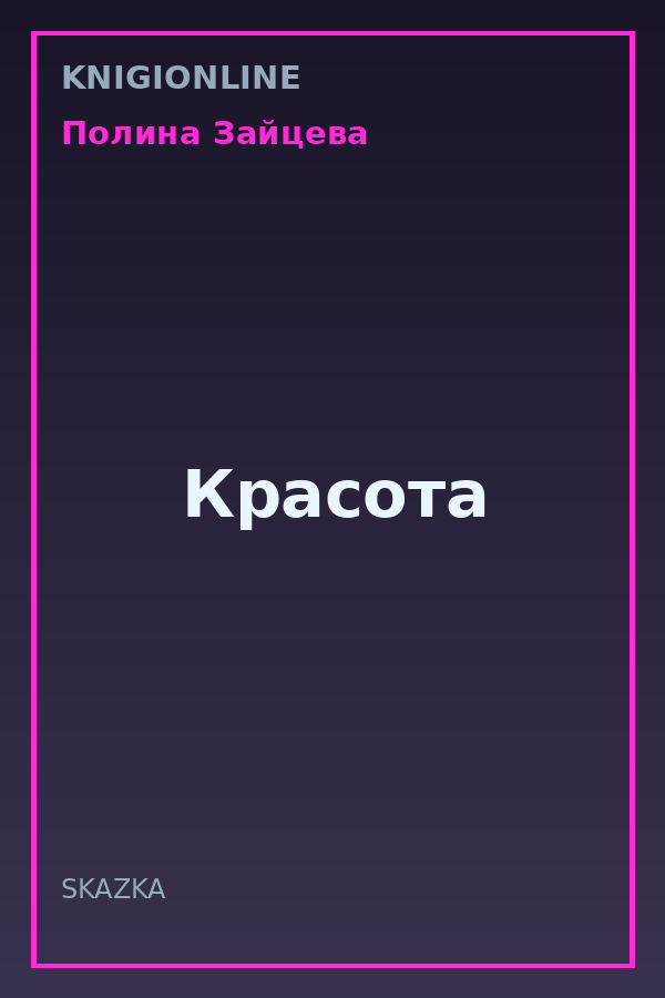 Обложка книги Красота