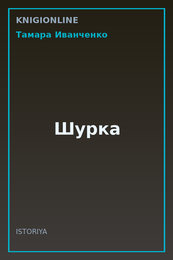 Обложка книги Шурка