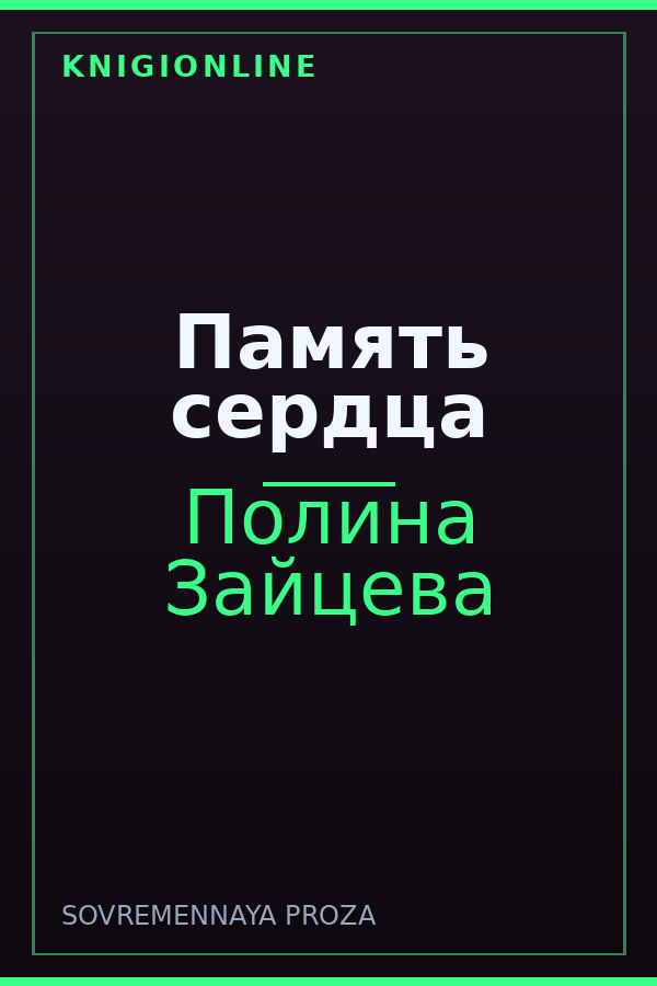 Обложка книги Память сердца