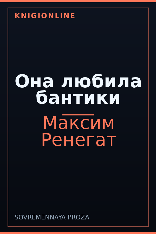 Обложка книги Она любила бантики