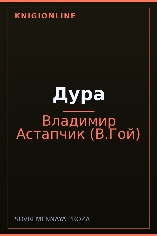 Обложка книги Дура
