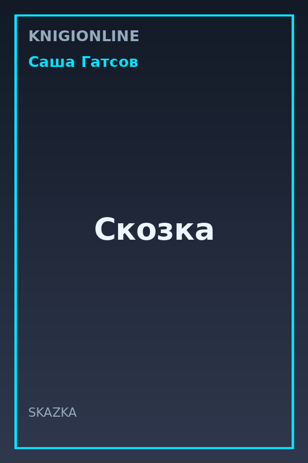Обложка книги Скозка