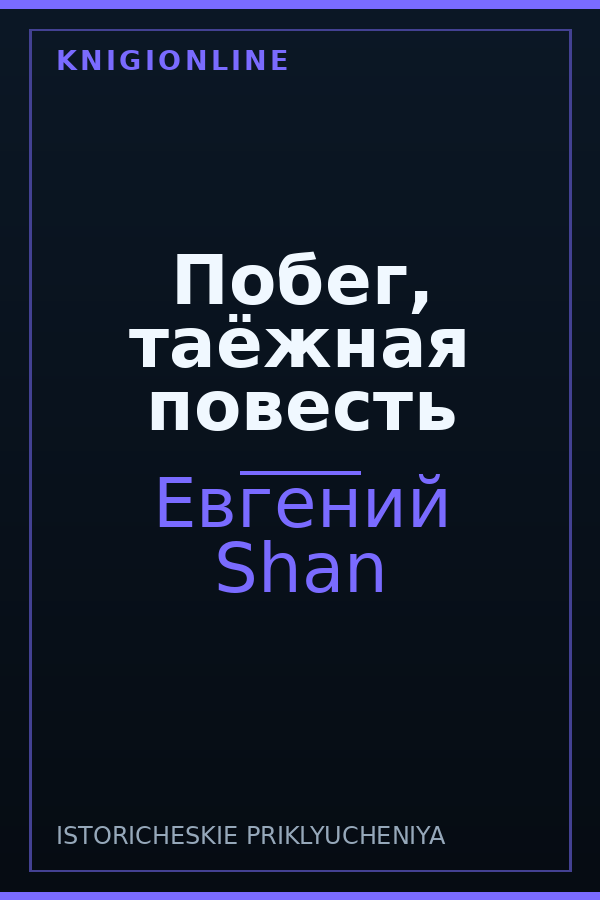Обложка книги Побег, таёжная повесть
