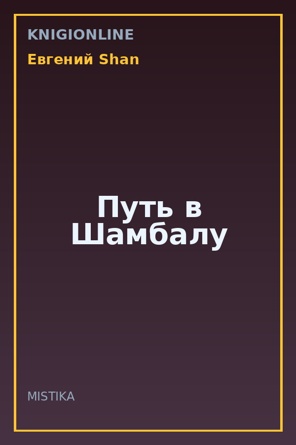 Обложка книги Путь в Шамбалу