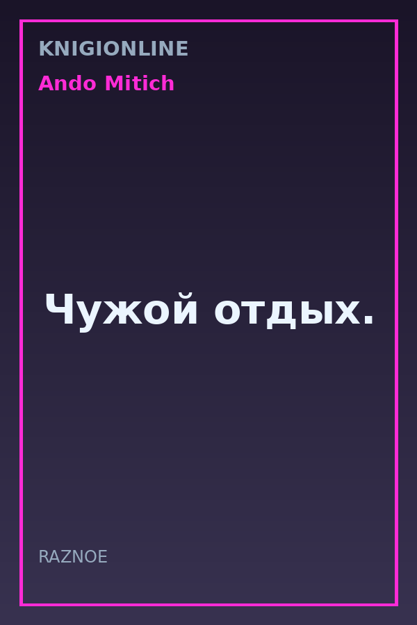 Обложка книги Чужой отдых.