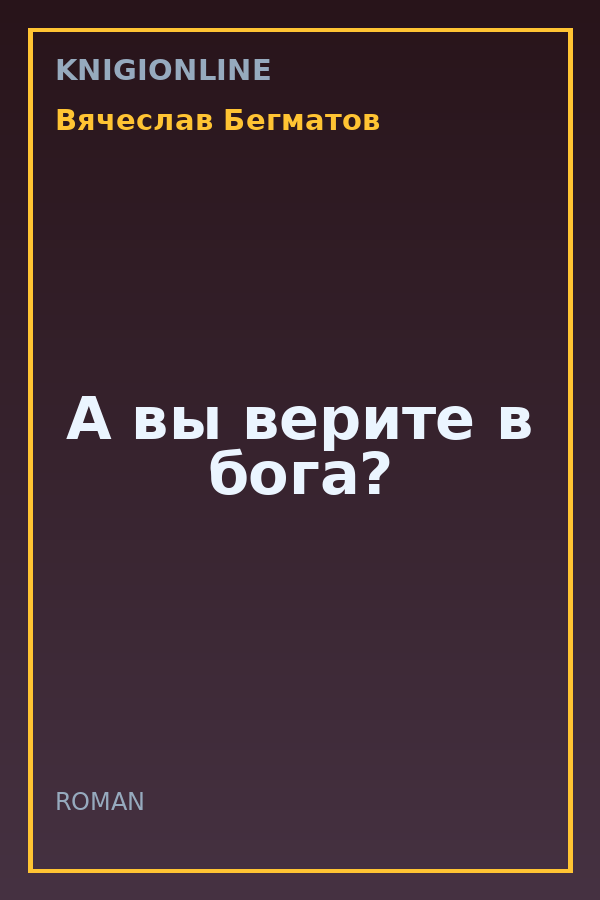 Обложка книги А вы верите в бога?