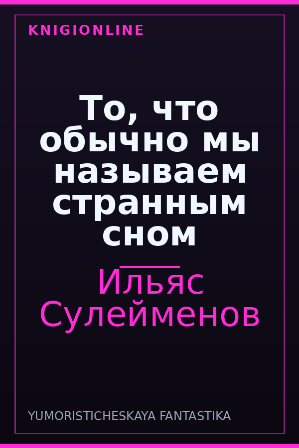 Обложка книги То, что обычно мы называем странным сном