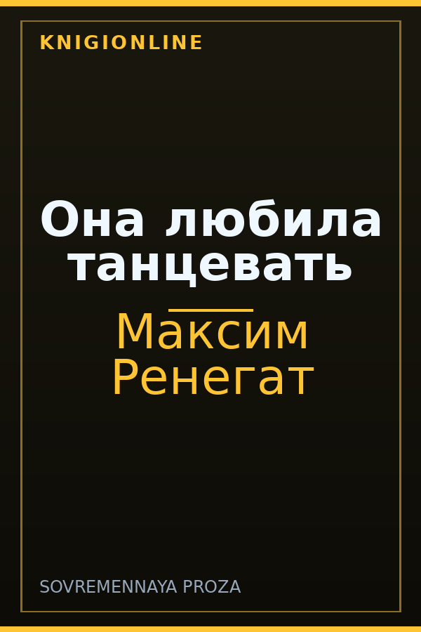 Обложка книги Она любила танцевать