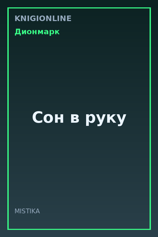 Обложка книги Сон в руку
