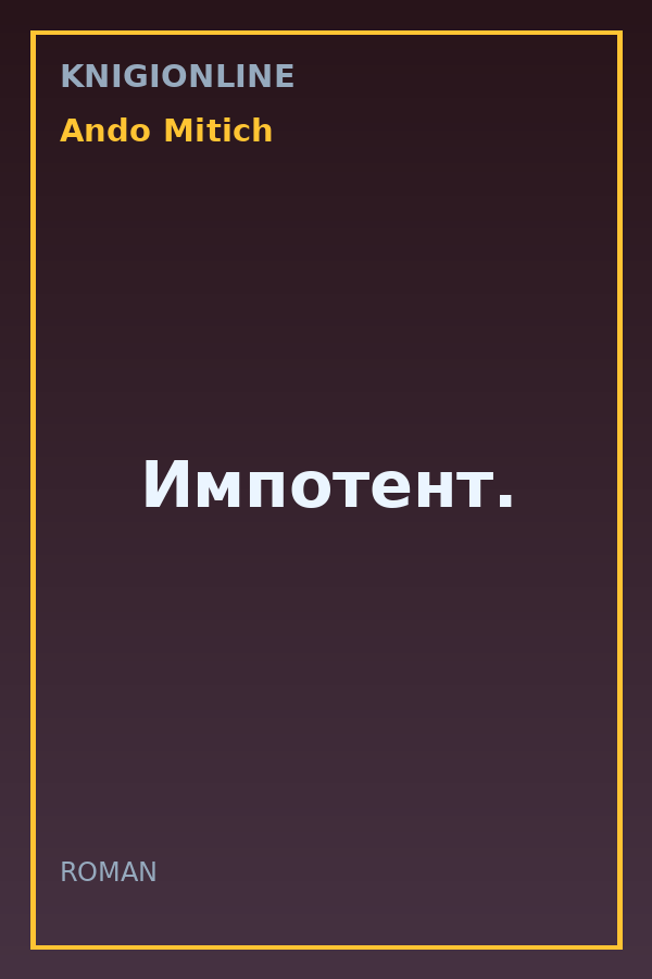 Обложка книги Импотент.