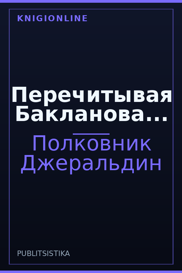 Обложка Перечитывая Бакланова...