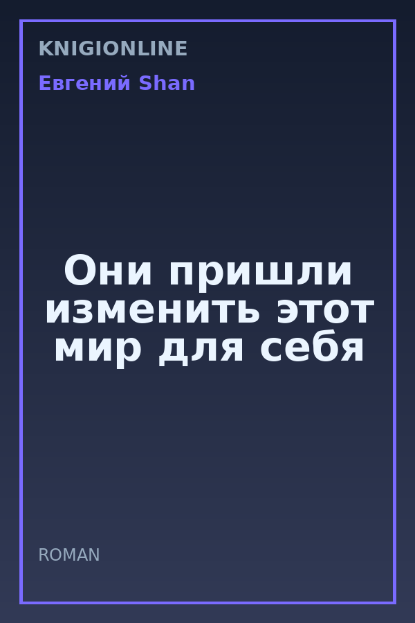 Обложка книги Они пришли изменить этот мир для себя