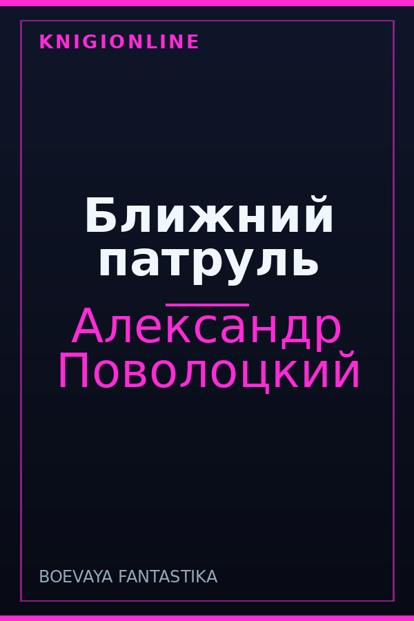 Обложка книги Ближний патруль