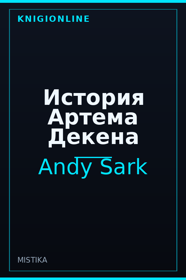Обложка книги История Артема Декена