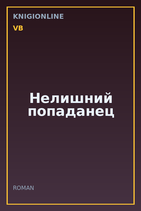 Обложка книги Нелишний попаданец