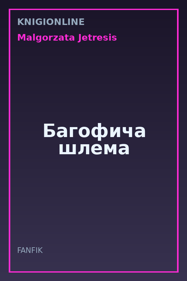 Обложка книги Багофича шлема