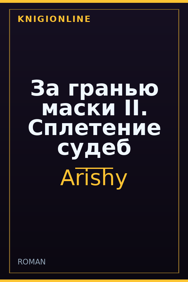 Обложка книги За гранью маски II. Сплетение судеб