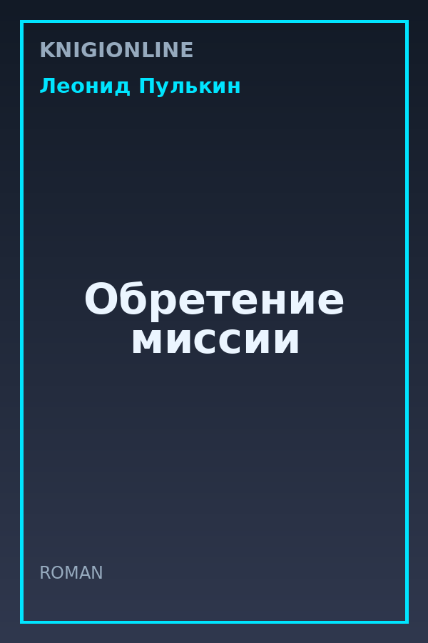Обложка книги Обретение миссии