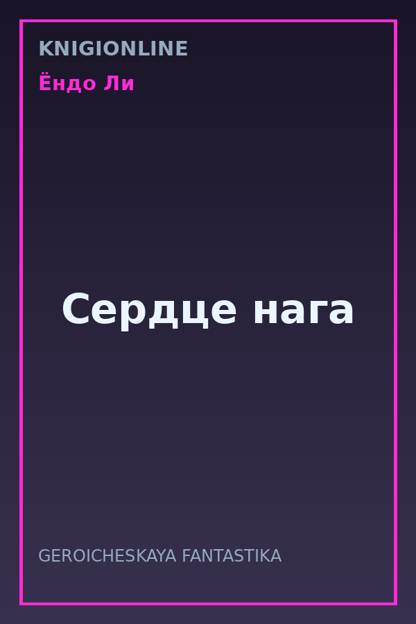 Обложка книги Сердце нага