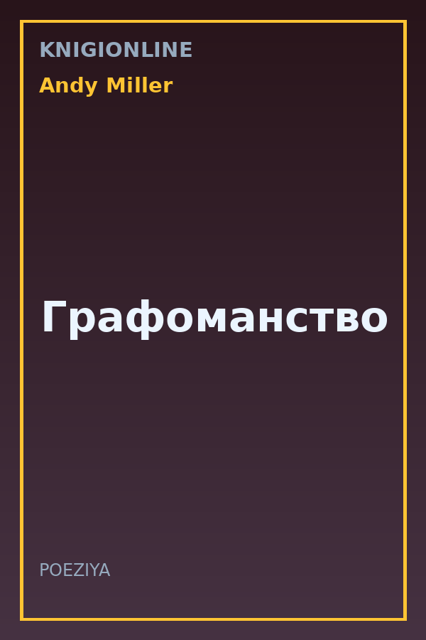 Обложка книги Графоманство