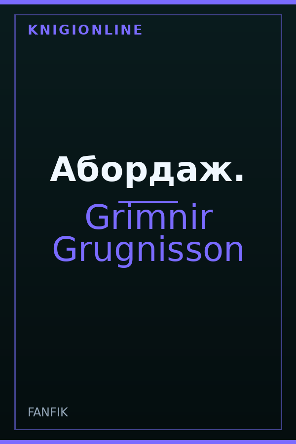 Обложка книги Абордаж.