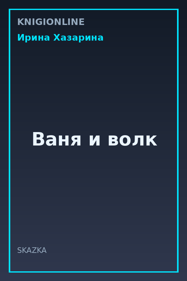 Обложка книги Ваня и волк