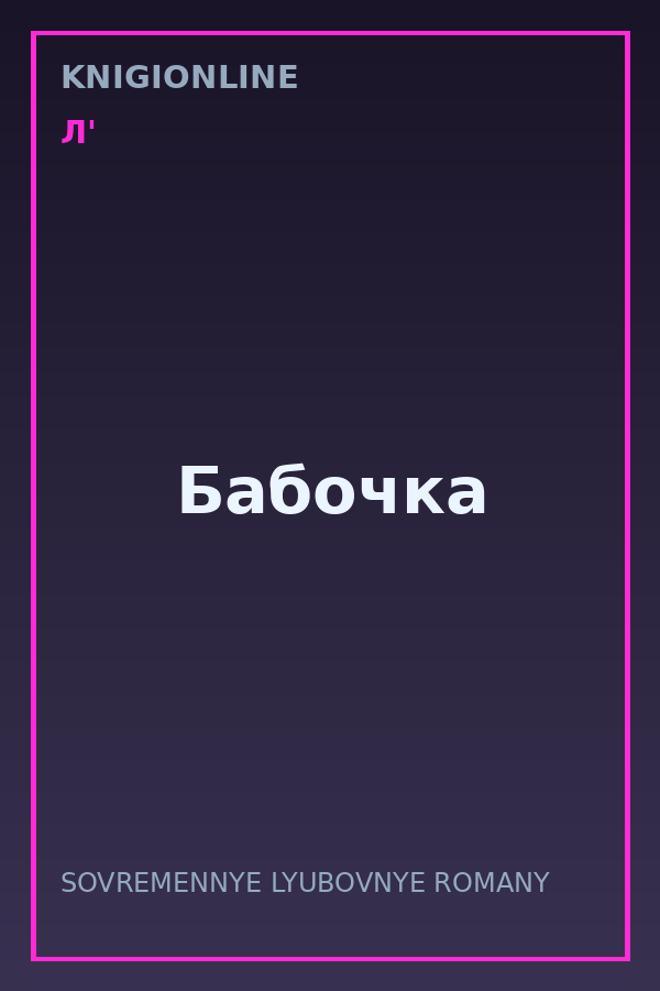 Обложка книги Бабочка
