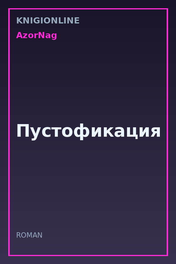 Обложка книги Пустофикация